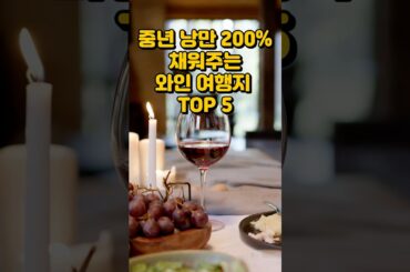 여행 가서 제발 소주 찾지 마세요! 중년 로망 200% 채워주는 와인 성지 TOP 5