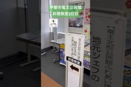 今日料理教室行こう　#shorts #山梨 #グルメ #italiancuisine #セソンローゼ #料理教室