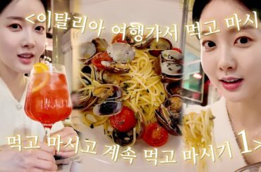 시은이의 Vlog #15 | 이탈리아 여행가서 먹고 마시고🇮🇹 | Italy Vlog Part.1