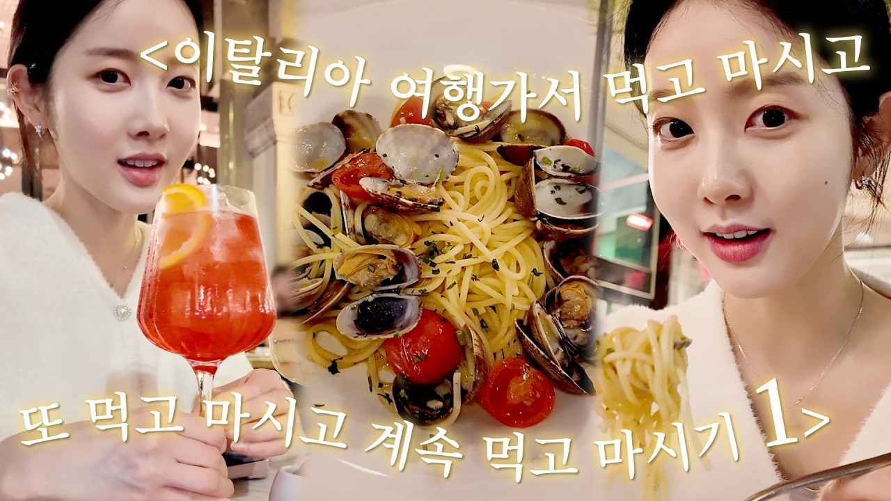 시은이의 Vlog #15 | 이탈리아 여행가서 먹고 마시고🇮🇹 | Italy Vlog Part.1 시은이의 Vlog #15 | 이탈리아 여행가서 먹고 마시고🇮🇹 | Italy Vlog Part.1