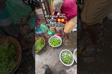৪০ টাকার লেবু ১০০ টাকা  হইছিল এইটায় বাঙালি 🥲 #marufvaivlogs #bangladesh #lemon