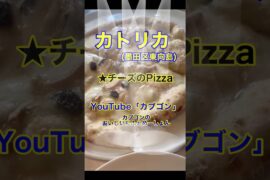 【小さなイタリアンのお店♪】「カトリカ」東京都墨田区東向島♪カブゴンのグルメ動画  #グルメ #ピザ #パスタ #イタリアン #カトリカ #墨田区 #shorts