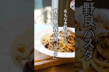 本場イタリア【森の肉と呼ばれる家パスタ】名もなき野良パスタは安定にうまい！