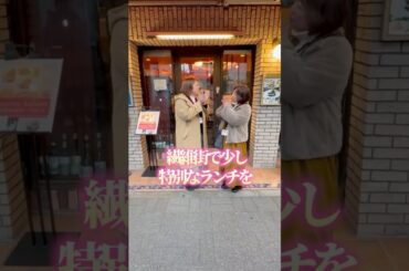 【日暮里繊維街 公式｜グランデューカ】本格イタリアンのランチコース🍽牛ホホ肉の赤ワイン煮込み #shorts