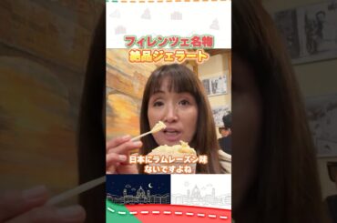 フィレンツェ老舗！3ユーロで絶品ジェラート #イタリア #イタリア旅行 #イタリア好き