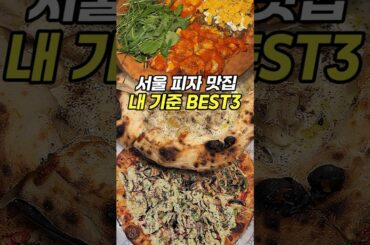 안가보면 손해인 내 기준 서울 피자 맛집 BEST3