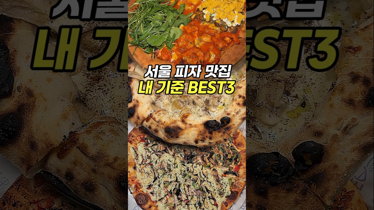 안가보면 손해인 내 기준 서울 피자 맛집 BEST3 안가보면 손해인 내 기준 서울 피자 맛집 BEST3