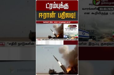 ட்ரம்புக்கு ஈரான் பதிலடி! | Iran Israel War | Trump