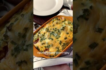 Фриттата с овощами к завтраку — вкуснейший итальянский омлет по рецепту _kssyusha_ 🥚