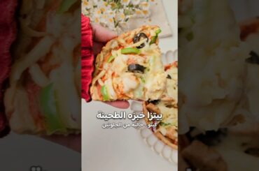 بيتزا خبزة الطحينة | #اكسبلور #explore #food #وصفات #recipe #وصفات_سهله #خبز #بيتزا
