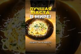 🍝 ТА САМАЯ ПАСТА С БЕКОНОМ 🥓 #еда #рецепты #вкусно #рекомендации #cooking