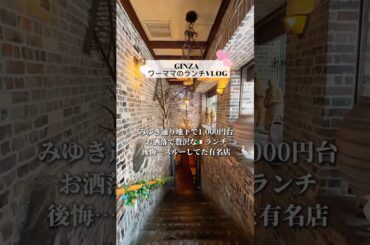 【銀座ランチ】銀座みゆき通りの地下にあるドラマティック🇮🇹イタリアン♡ライブ感満載のカウンターおひとり様ランチがコスパ最高すぎました