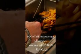 За этой дешевой едой итальянцы стоят в очередях #shorts #италия #еда #стритфуд #еданавынос #вкусно