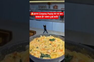 💢💥white souce pasta banaye ghar par #shorts #shortsfeed #pasta #pastarecipe #whitesoucepasta#viral