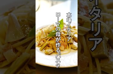 本場イタリア【ローマの母のパスタ】カルチョフィのオイルパスタがバチバチにうまいっ