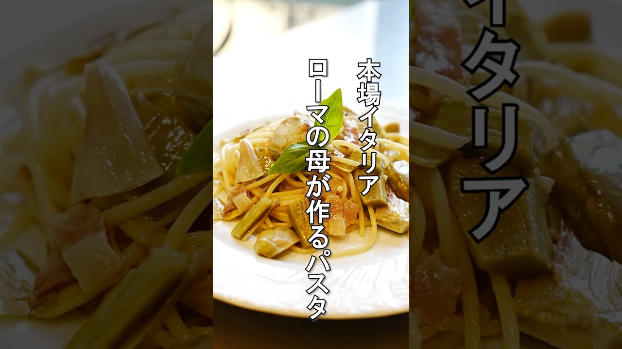 本場イタリア【ローマの母のパスタ】カルチョフィのオイルパスタがバチバチにうまいっ 本場イタリア【ローマの母のパスタ】カルチョフィのオイルパスタがバチバチにうまいっ