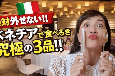 ベネチアで食べるべき究極の3品【イタリア料理】必食🇮🇹水の都ベネチア