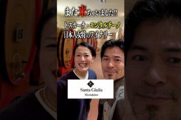 【特別モンタルチーノ編🍷🍷】再‼️また来ちゃいました！トスカーナ・モンタルチーノの日本人女将ワイナリー