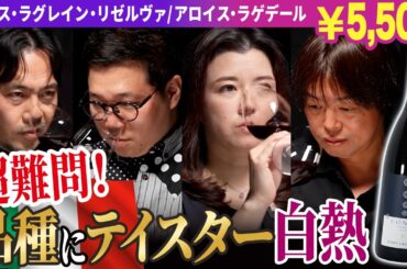 【イタリア✕ラグレイン】超難問赤ワインをハーフブラインド！産地と品種がテイスターを惑わす