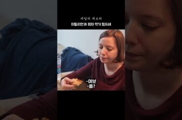 국제커플! 이탈리안 와이프와 피자 먹으며 .... 피자 손잡이? #브이로그 #먹방 #이탈리아