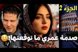 سمير الليل | من بعد الزواج اكتشفت سر خطير فراجلي…😳 قصة خديجة من إيطاليا.. { الجزء 2 }