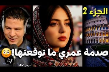 سمير الليل | من بعد الزواج اكتشفت سر خطير فراجلي…😳 قصة خديجة من إيطاليا.. { الجزء 2 }