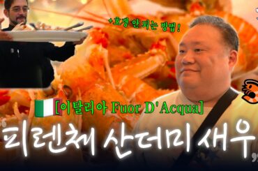 내 맘대로 짜는 피렌체 1티어 해산물 코스🦐 | Fuor D'Acqua