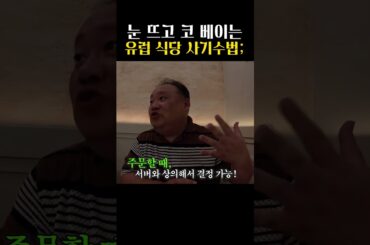 유럽 식당 사기 수법입니다🚨주의