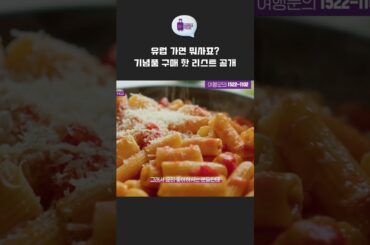 유럽가면 뭐사죠? 기념품 구매 핫 리스트 공개