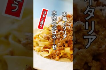 本場イタリアの【ボロネーゼ】日本と全然違う仕立てに驚愕！