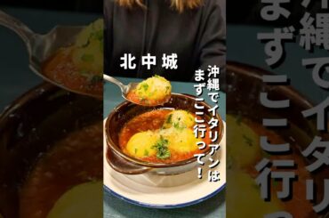 【沖縄でイタリアンならまずはここ行って！！】