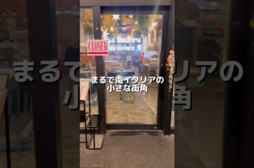 まるで南イタリアの街角にいるような特別な空間で🌿
