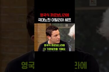 영국식 까르보나라에 극대노한 이탈리아 셰프 ㅋㅋㅋㅋㅋㅋ