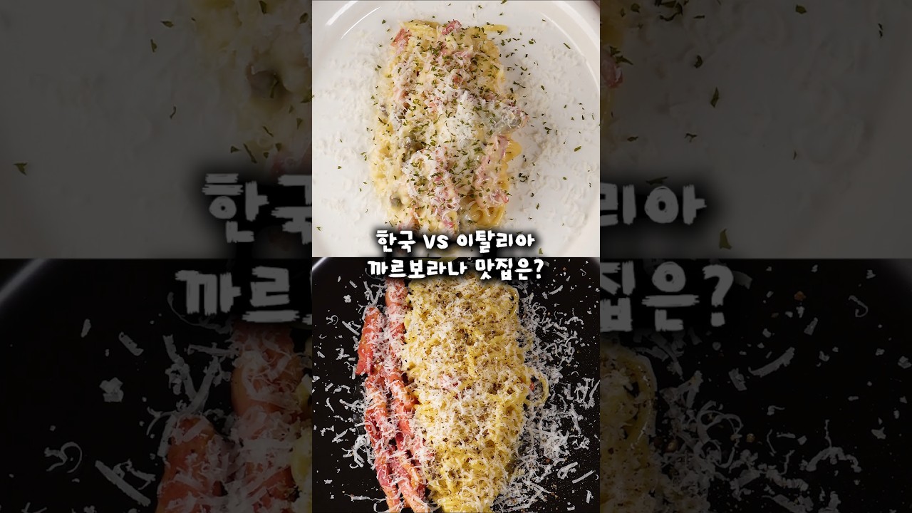 한국 vs 이탈리아 까르보나라 한국 vs 이탈리아 까르보나라