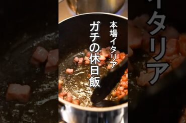 本場イタリアの【手抜き】ガチ休日めし