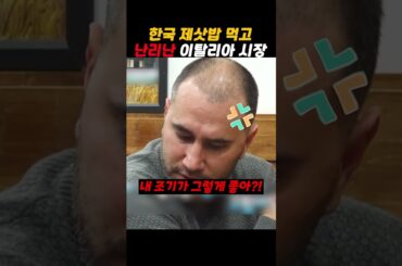 한국 제삿밥 먹어보더니?!