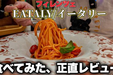 【検証】イタリア・フィレンツェ　観光客ご用達EATALY/イータリーに食べに行ってみた🍝〜Florence in Italy Restaurant in EATALY🍽️〜