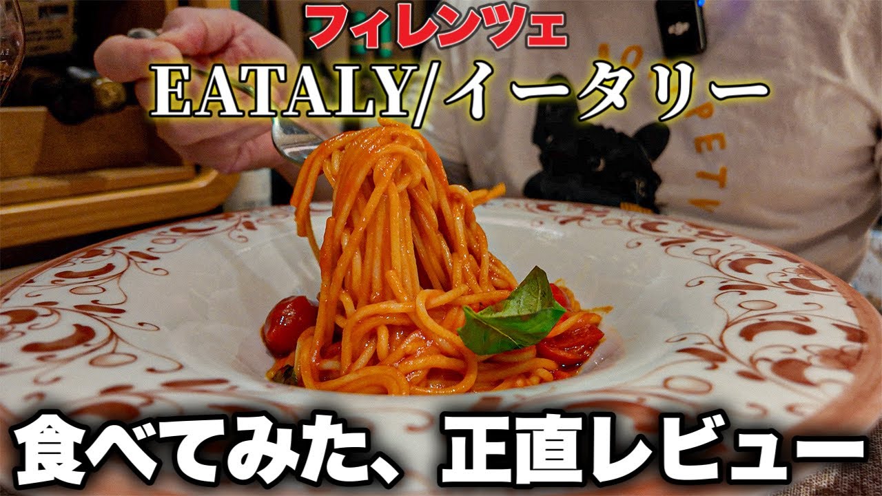 【検証】イタリア・フィレンツェ 観光客ご用達EATALY/イータリーに食べに行ってみた🍝〜Florence in Italy Restaurant in EATALY🍽️〜 【検証】イタリア・フィレンツェ 観光客ご用達EATALY/イータリーに食べに行ってみた🍝〜Florence in Italy Restaurant in EATALY🍽️〜