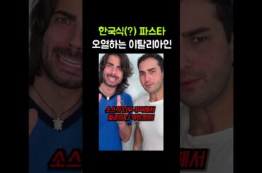 한국식 파스타에 경악하는 이탈리아인들ㅋㅋㅋㅋ