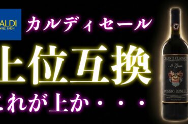 【連休はこれ】カルディ20％オフ、“あのキャンティ”の上位互換が良すぎた