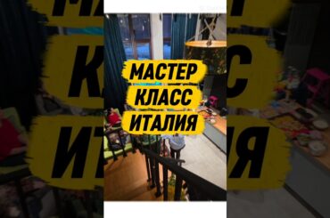 кулинарный мастер-класс Италия #producer #блогер #еда #food #italy