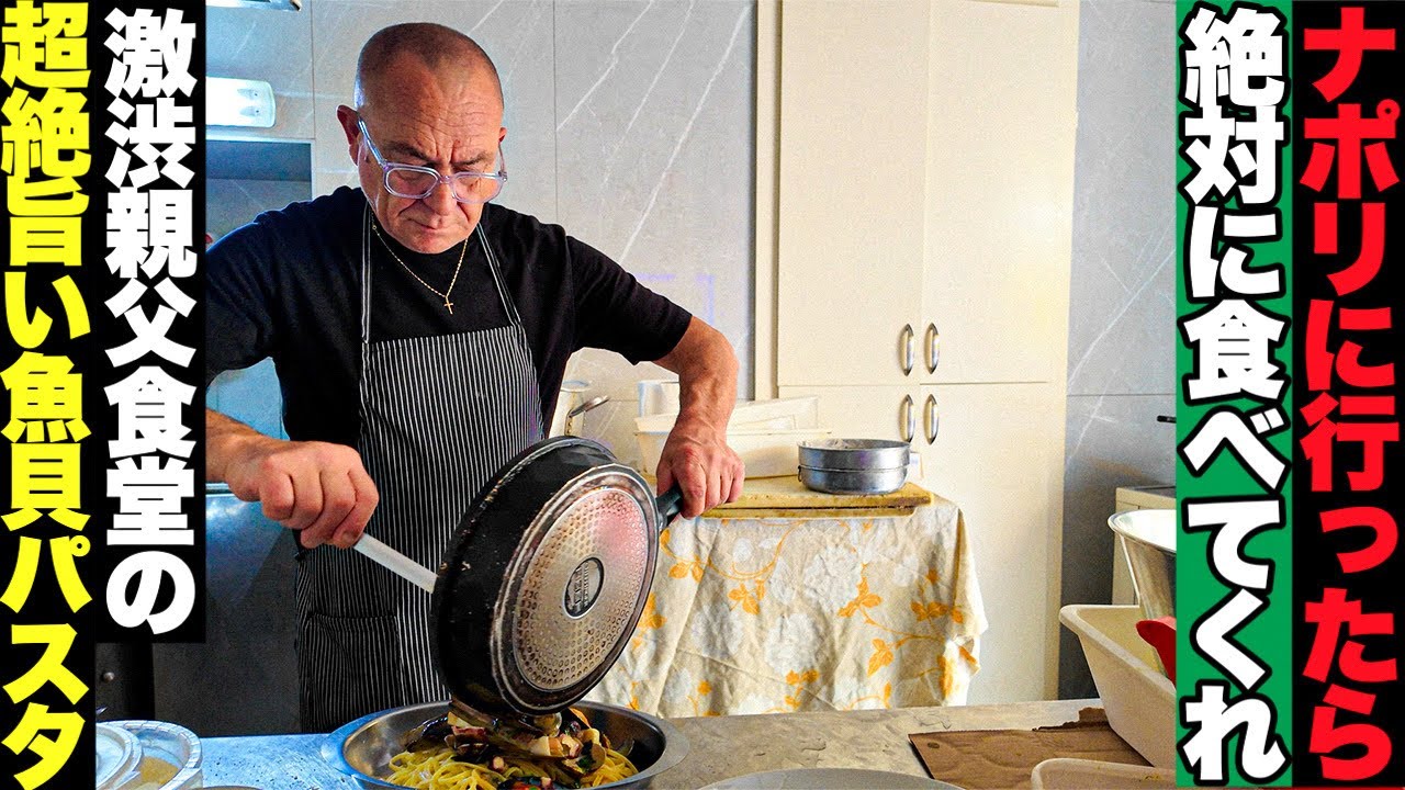 【保存版🍝】南イタリア・ナポリ ぼなぺTVが15年通う下町食堂 爆盛り魚介のパスタが旨すぎた件〜Napoli in Italy Restaurant Figlia d’O Luciano〜 【保存版🍝】南イタリア・ナポリ ぼなぺTVが15年通う下町食堂 爆盛り魚介のパスタが旨すぎた件〜Napoli in Italy Restaurant Figlia d’O Luciano〜