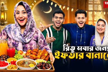রিতু সবার জন্য সেরা ইফতার বানালো 😱 | Best Iftar Making Challenge Ep.2 | Season 5 | Rakib Hossain