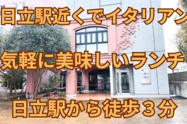 (Vlog)城県日立駅近くで気軽にですが、美味しいイタリアンを頂けるそんな素敵なレストランです。日立では数少ない美味しいイタリアンのお店です。