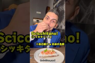 イタリアの海鮮マスターが作る海老とチョコのブルスケッタ