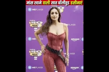 मांस खाने वाली सात बॉलीवुड हसीनाएं #facts #india #bollywood #food