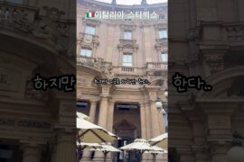 이탈리아 밀라노 스타벅스 리저브 로스터리 | 이탈리아여행 | 밀라노여행