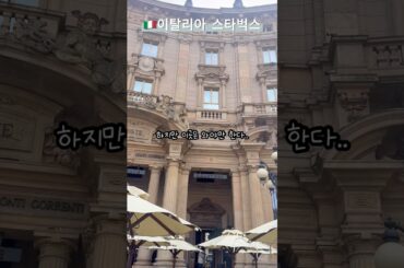 이탈리아 밀라노 스타벅스 리저브 로스터리 | 이탈리아여행 | 밀라노여행