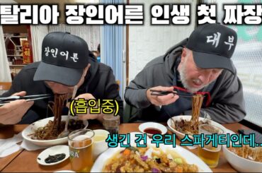 짜장면을 처음 맛본 이탈리아 장인어른의 반응!  스파게티인 줄 알았더니 짜장면 ㅋㅋ