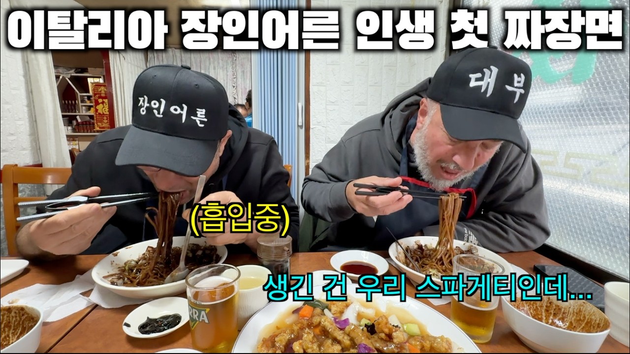 짜장면을 처음 맛본 이탈리아 장인어른의 반응! 스파게티인 줄 알았더니 짜장면 ㅋㅋ 짜장면을 처음 맛본 이탈리아 장인어른의 반응! 스파게티인 줄 알았더니 짜장면 ㅋㅋ